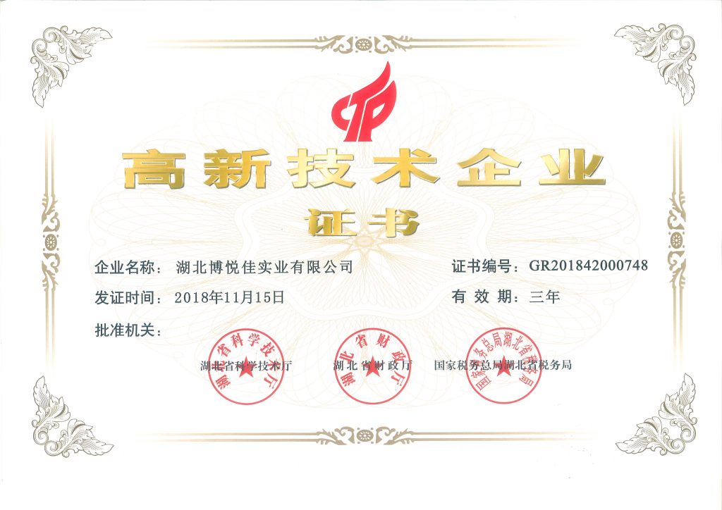 高新技術企業(yè)證書
